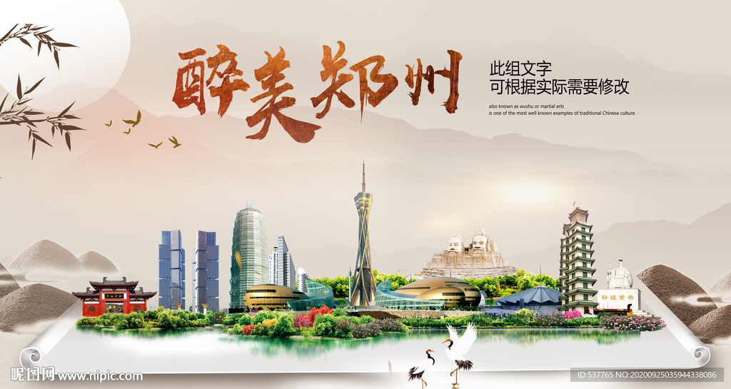 郑州醉最大美丽生态宜居城市海报