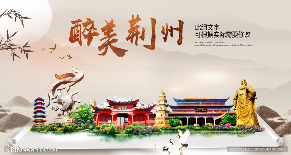 荆州醉最大美丽生态宜居城市海报