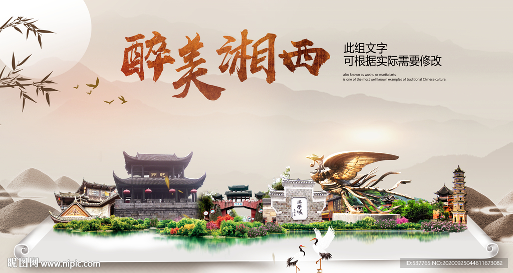 湘西醉最大美丽生态宜居城市海报