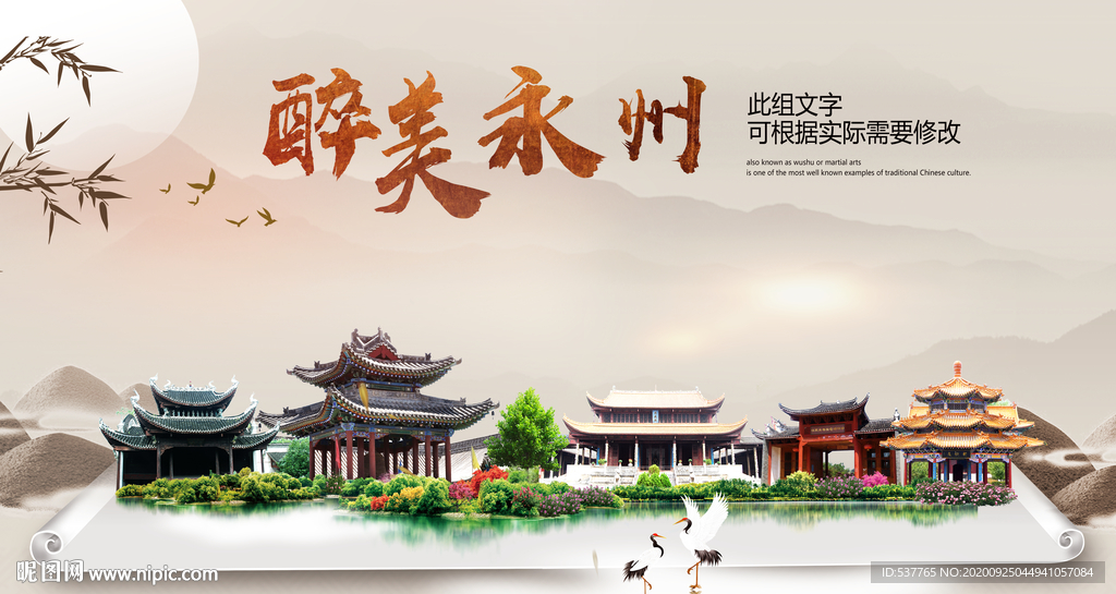 永州醉最大美丽生态宜居城市海报