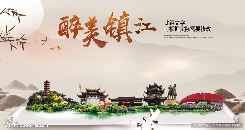 镇江醉最大美丽生态宜居城市海报