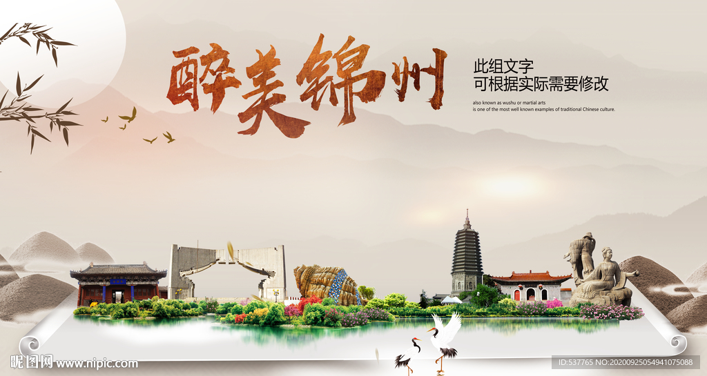 锦州醉最大美丽生态宜居城市海报