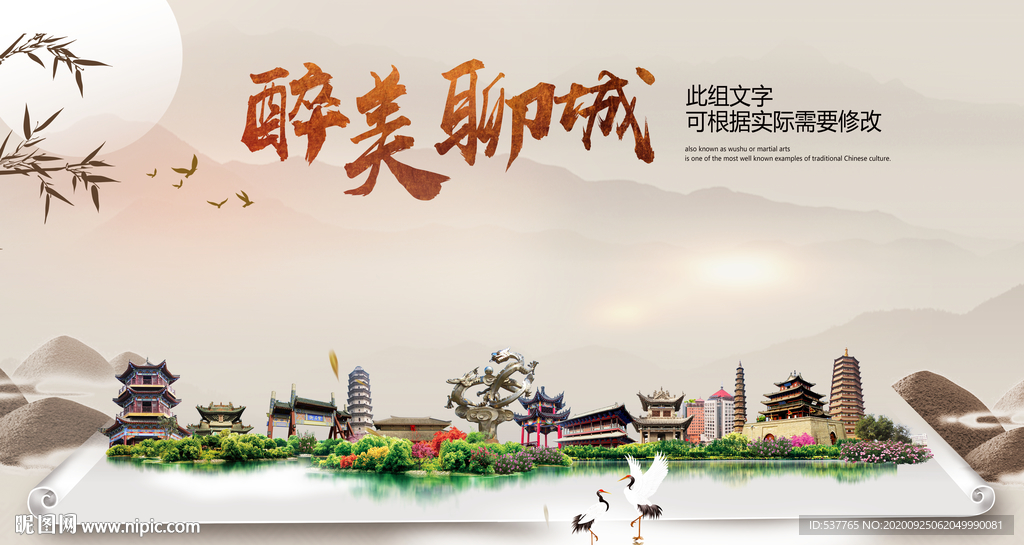 聊城醉最大美丽生态宜居城市海报