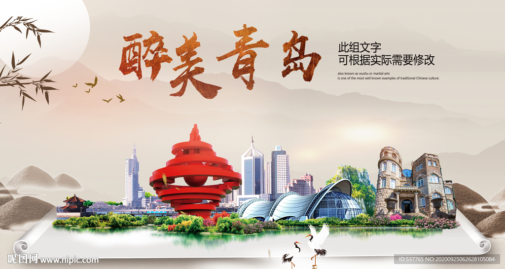 青岛醉最大美丽生态宜居城市海报