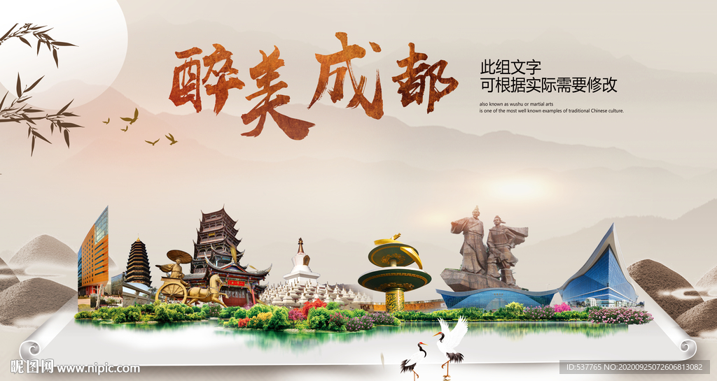 成都醉最大美丽生态宜居城市海报