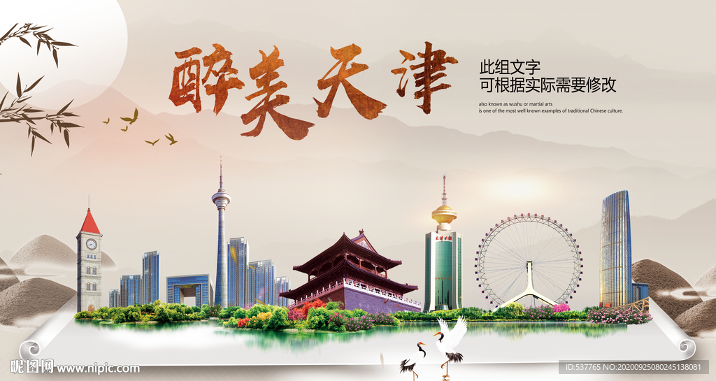 天津醉最大美丽生态宜居城市海报