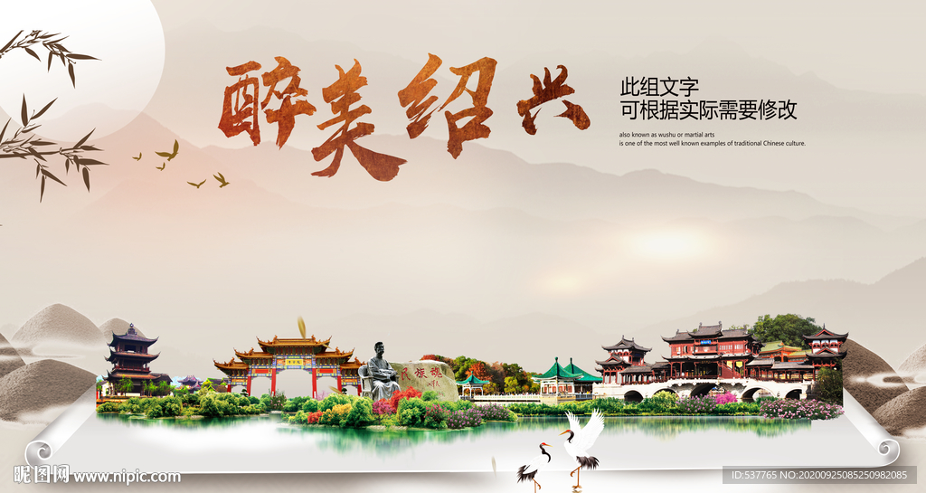 绍兴醉最大美丽生态宜居城市海报