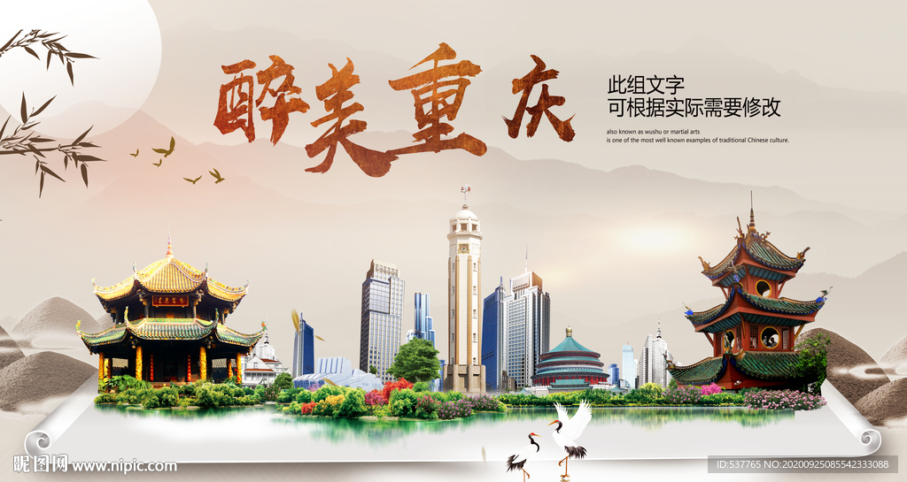 重庆醉最大美丽生态宜居城市海报