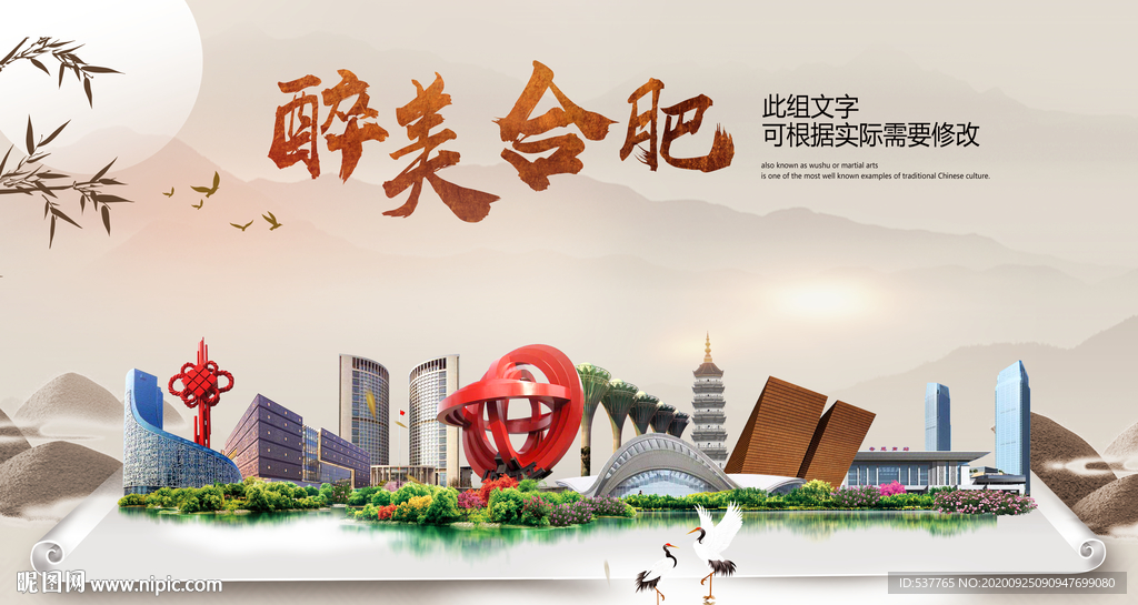 合肥醉最大美丽生态宜居城市海报