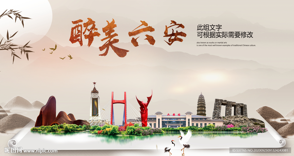 六安醉最大美丽生态宜居城市海报