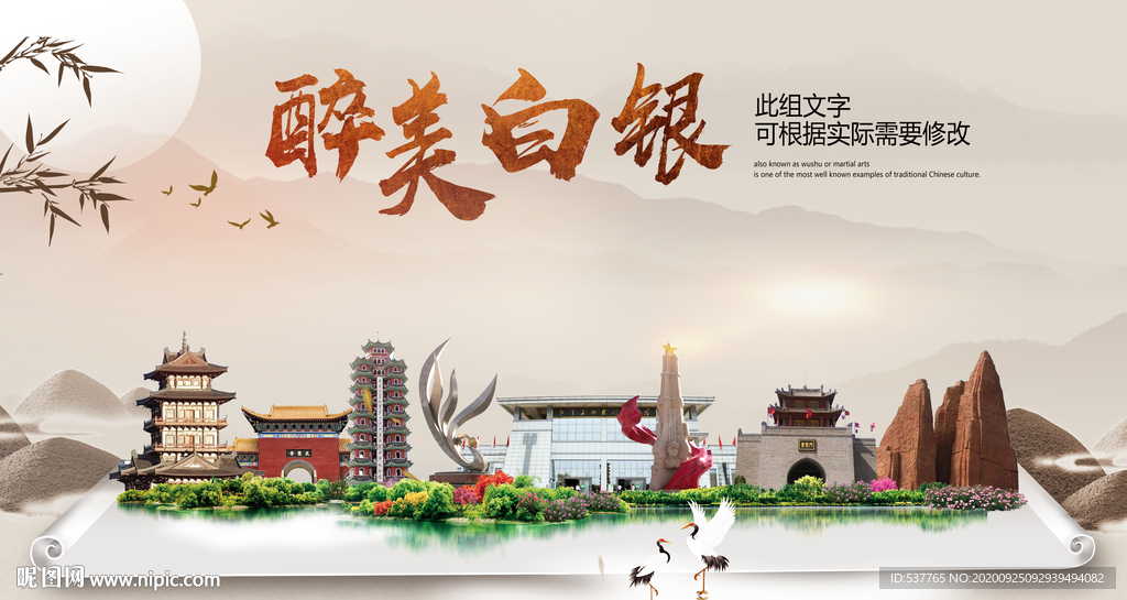 白银醉最大美丽生态宜居城市海报