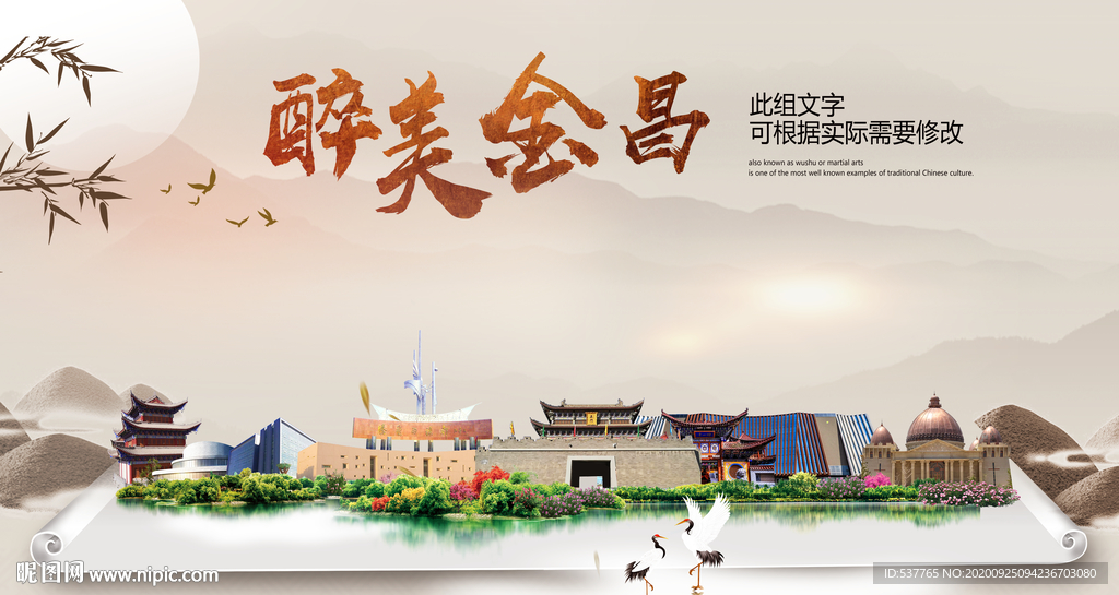 金昌醉最大美丽生态宜居城市海报