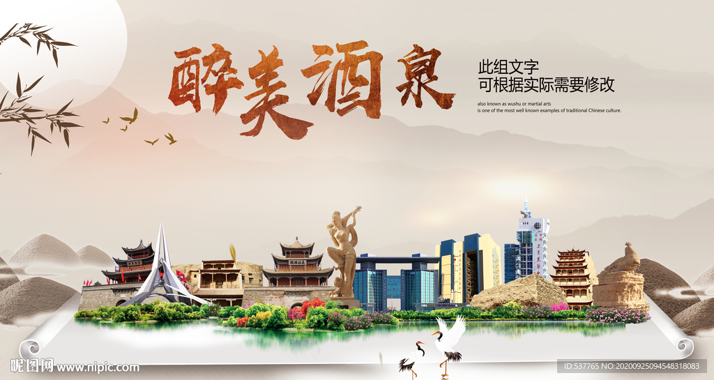 酒泉醉最大美丽生态宜居城市海报