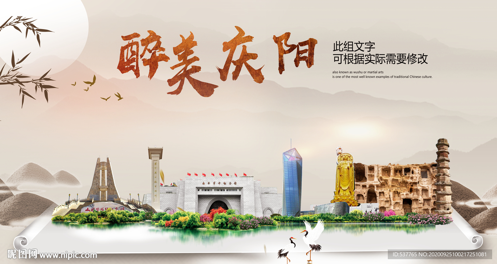 庆阳醉最大美丽生态宜居城市海报