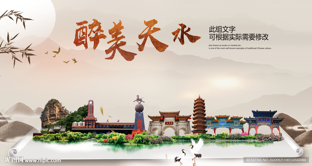 天水醉最大美丽生态宜居城市海报