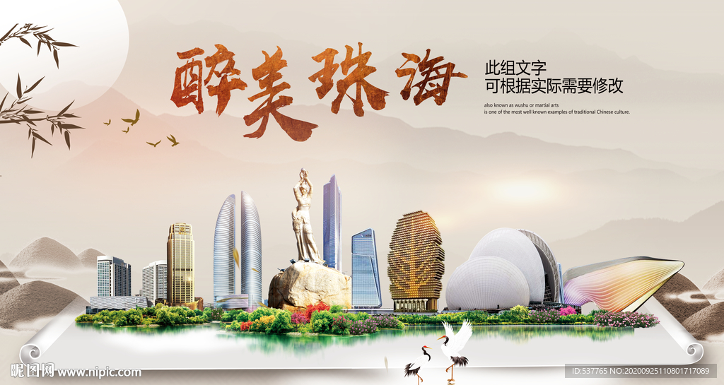 珠海醉最大美丽生态宜居城市海报