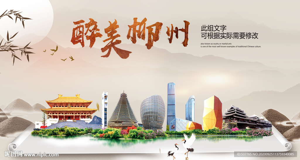 柳州醉最大美丽生态宜居城市海报