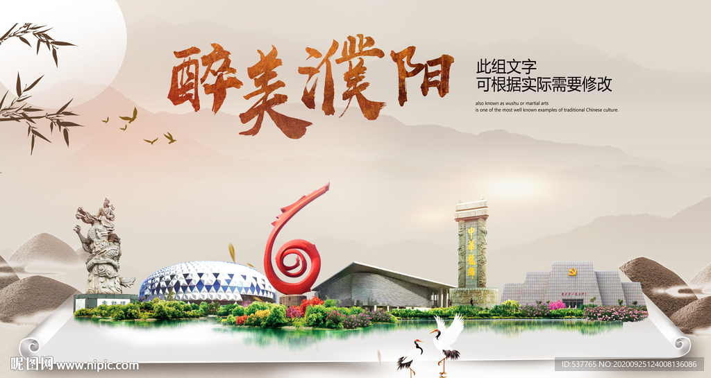 濮阳醉最大美丽生态宜居城市海报