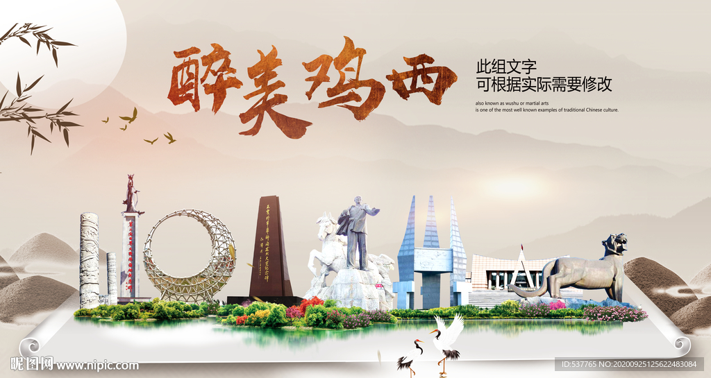 鸡西醉最大美丽生态宜居城市海报