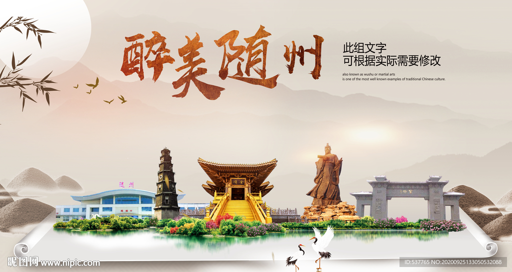 随州醉最大美丽生态宜居城市海报