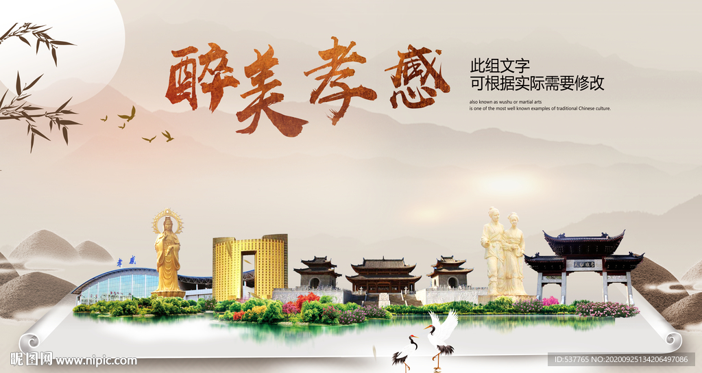 孝感醉最大美丽生态宜居城市海报