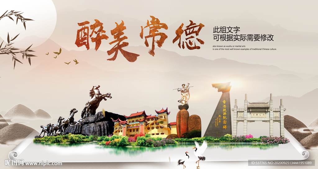 常德醉最大美丽生态宜居城市海报