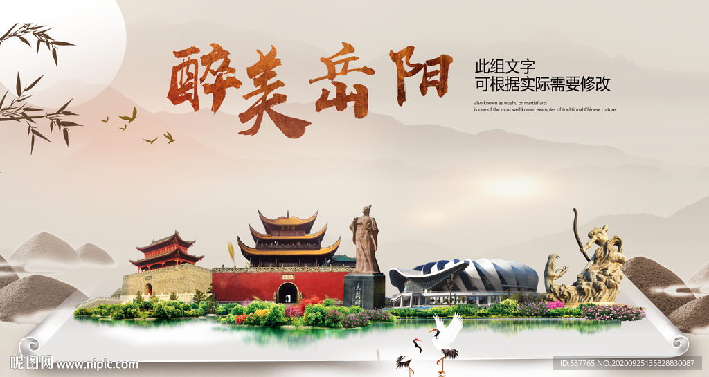 岳阳醉最大美丽生态宜居城市海报
