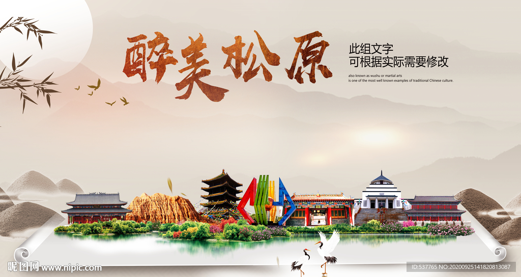 松原醉最大美丽生态宜居城市海报