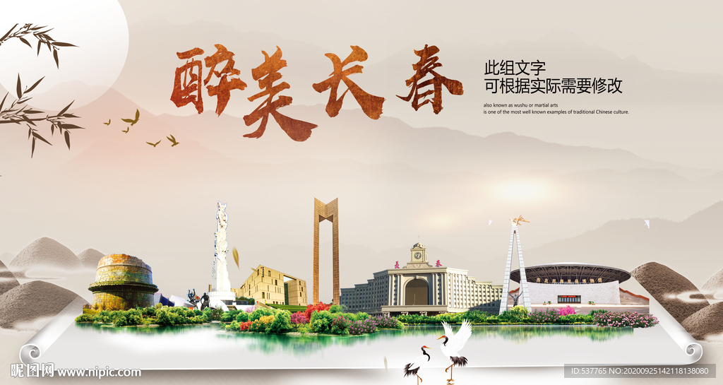 长春醉最大美丽生态宜居城市海报