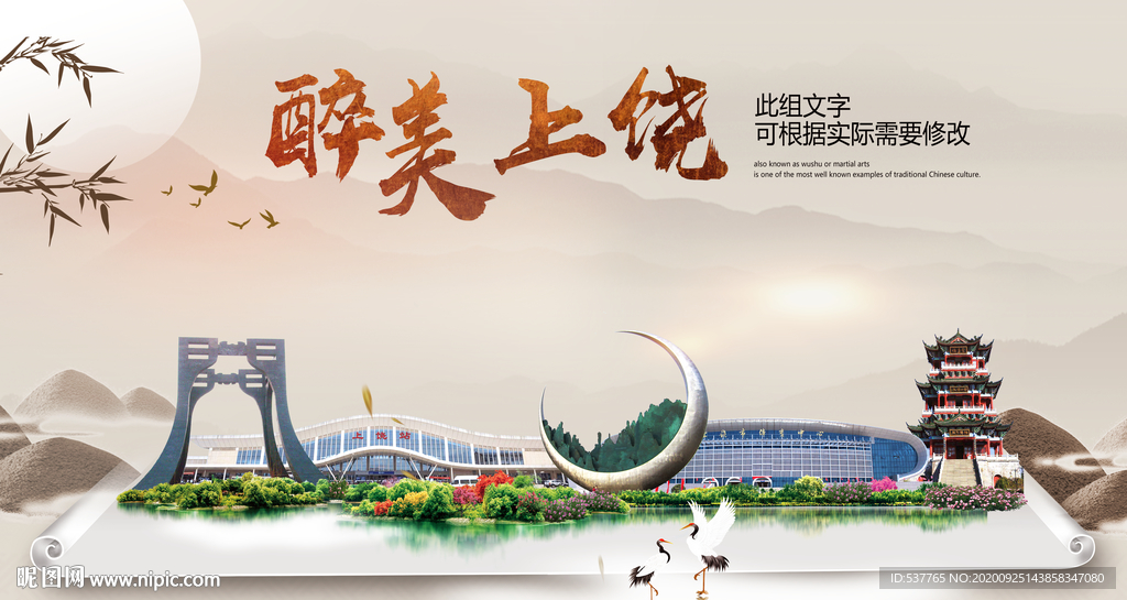 上饶醉最大美丽生态宜居城市海报