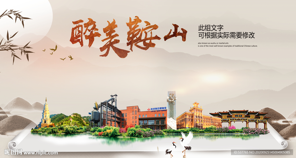 鞍山醉最大美丽生态宜居城市海报