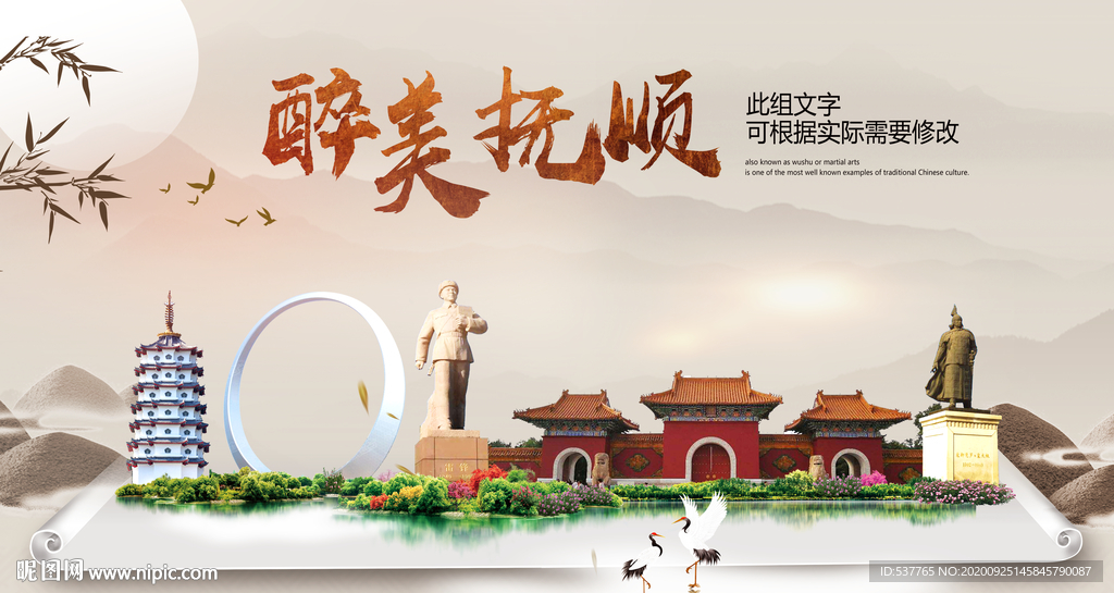 抚顺醉最大美丽生态宜居城市海报