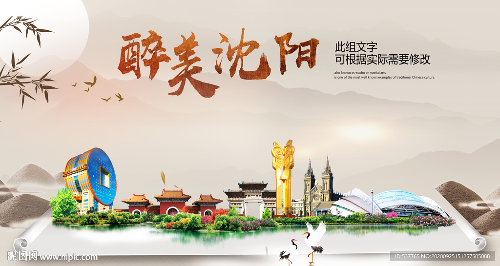 沈阳醉最大美丽生态宜居城市海报