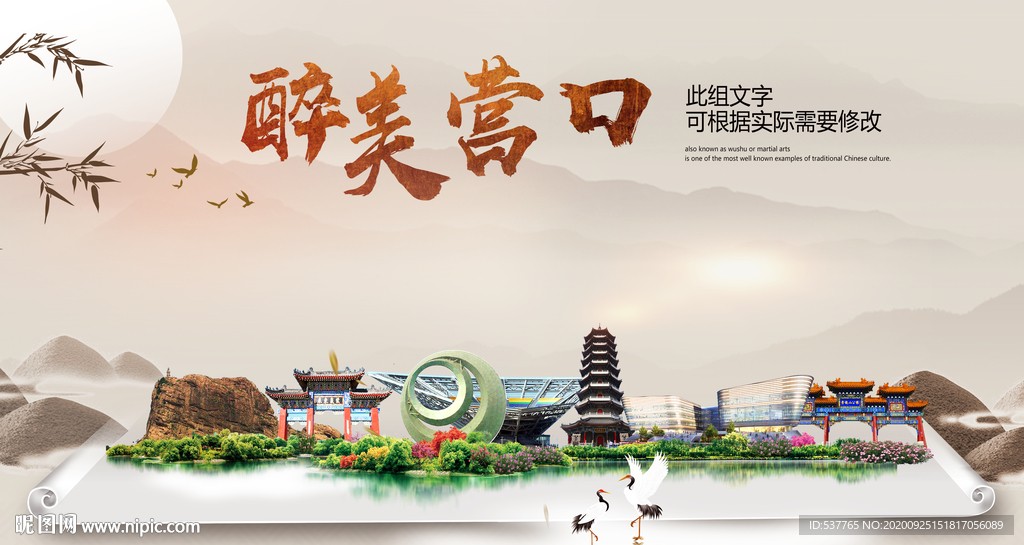 营口醉最大美丽生态宜居城市海报