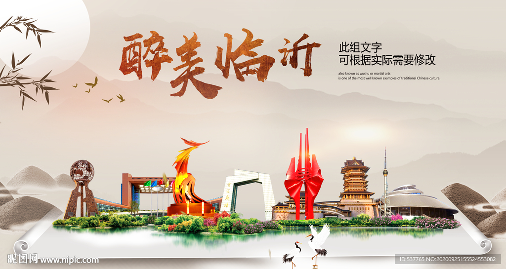 临沂醉最大美丽生态宜居城市海报