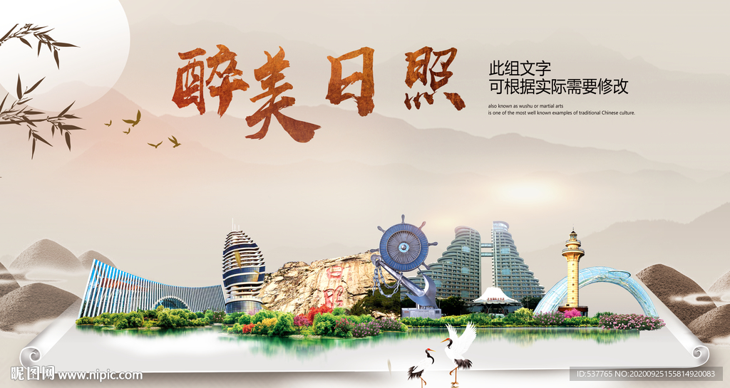 日照醉最大美丽生态宜居城市海报