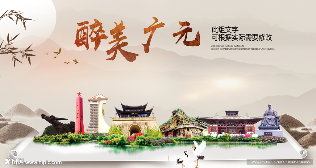 广元醉最大美丽生态宜居城市海报