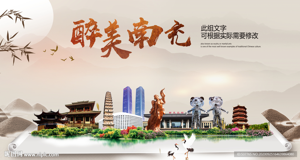 南充醉最大美丽生态宜居城市海报