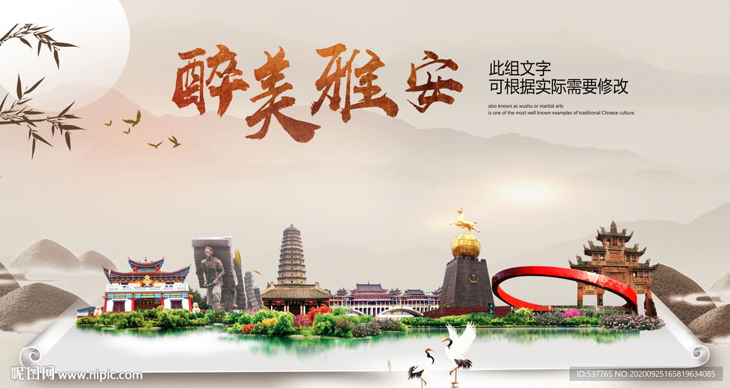 雅安醉最大美丽生态宜居城市海报