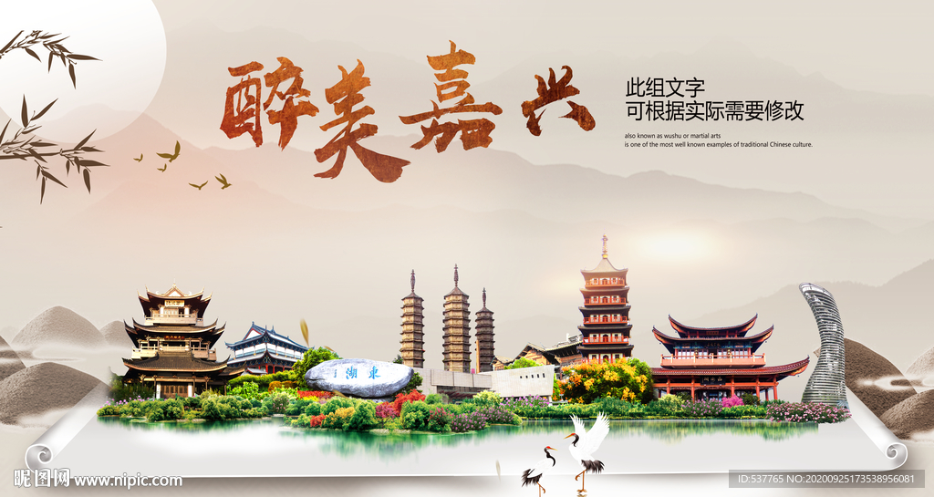 嘉兴醉最大美丽生态宜居城市海报