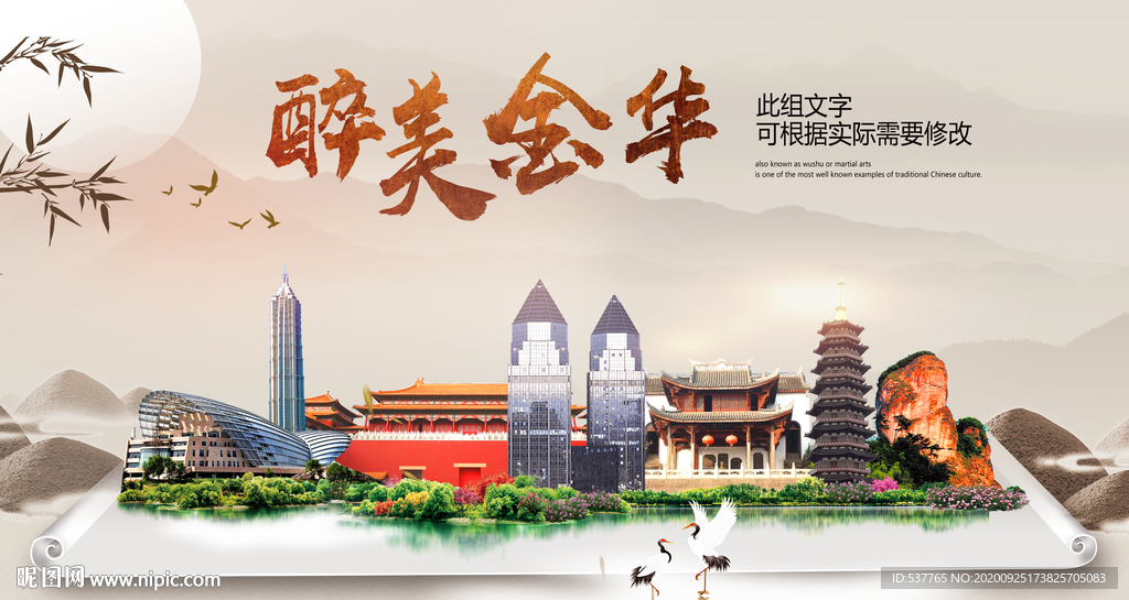 金华醉最大美丽生态宜居城市海报