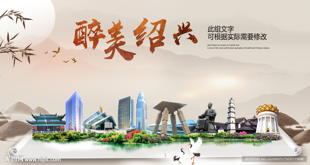 绍兴醉最大美丽生态宜居城市海报