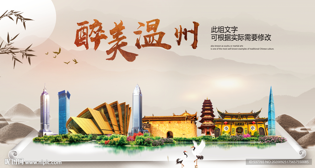温州醉最大美丽生态宜居城市海报