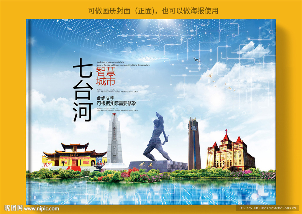 七台河智慧科技创新城市画册封面
