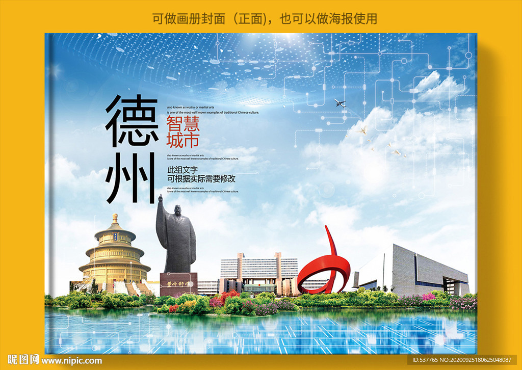 德州智慧科技创新城市画册封面