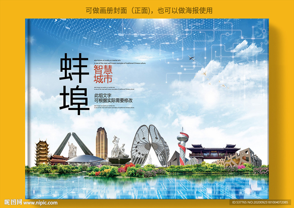 蚌埠智慧科技创新城市画册封面