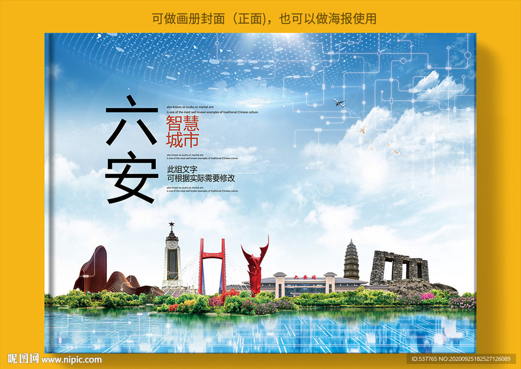 六安智慧科技创新城市画册封面