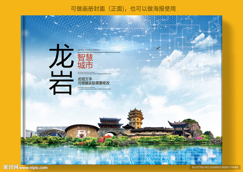 龙岩智慧科技创新城市画册封面