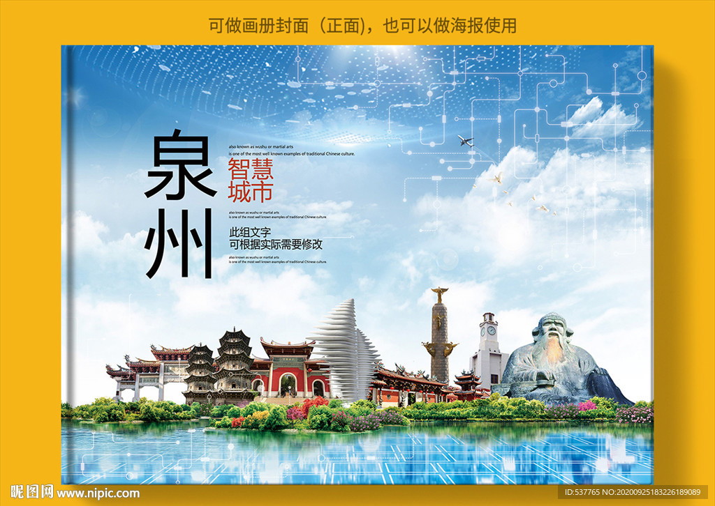 泉州智慧科技创新城市画册封面