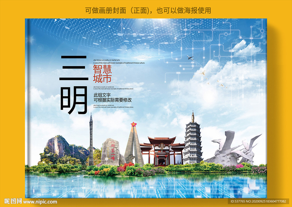 三明智慧科技创新城市画册封面